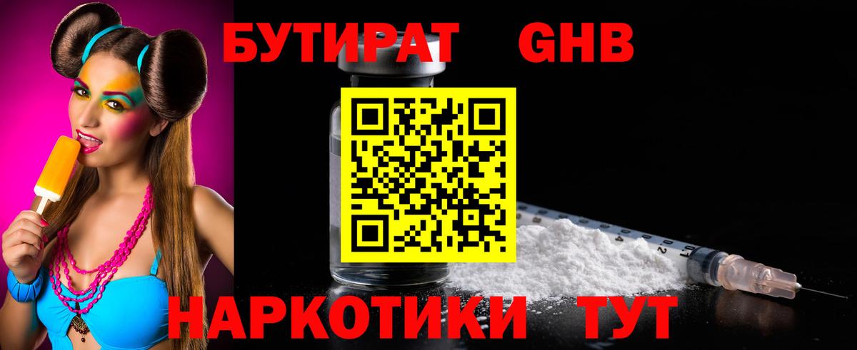 БУТИРАТ 99% Домодедово